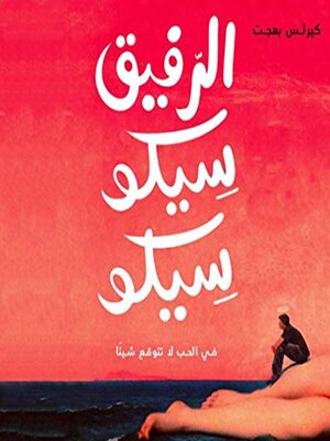 cover image of الرفيق سيكو سيكو